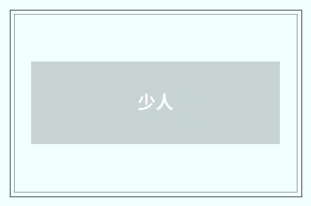 少人