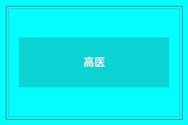 高医
