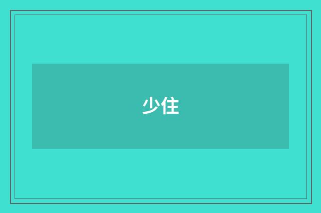 少住
