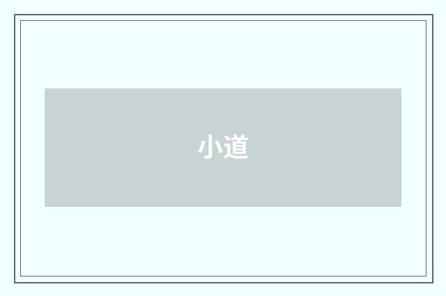 小道