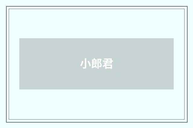 小郎君