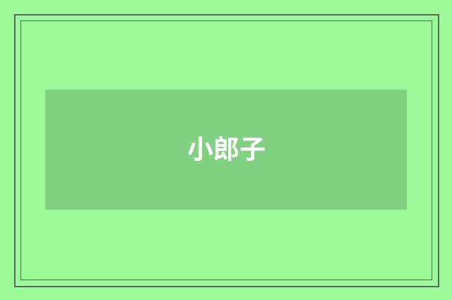 小郎子