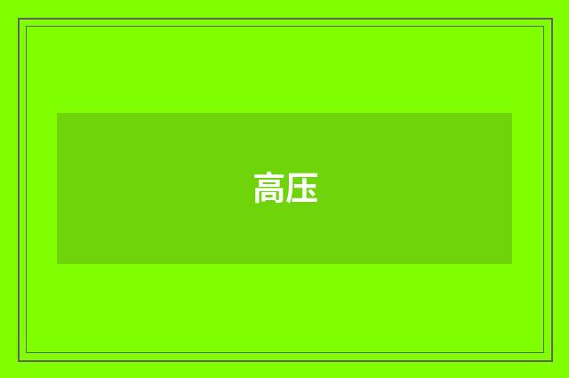 高压