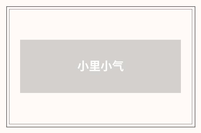 小里小气