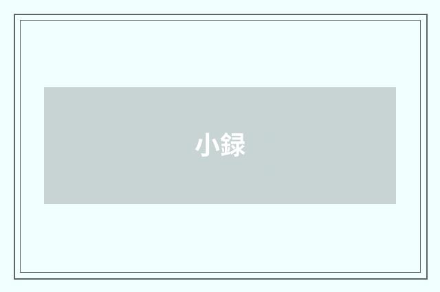 小録