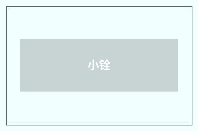小铨