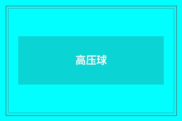 高压球