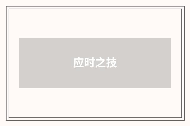 应时之技