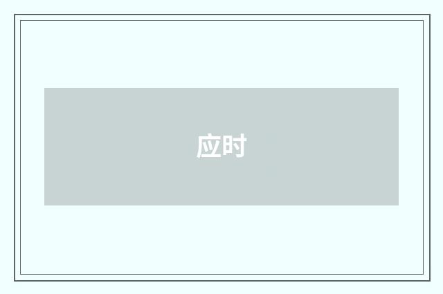 应时