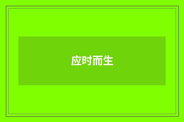 应时而生