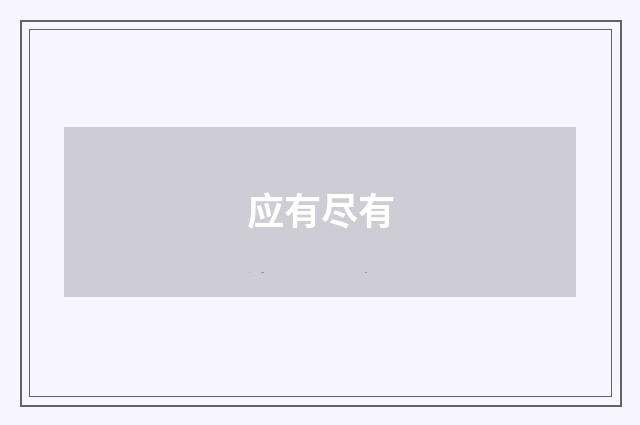 应有尽有