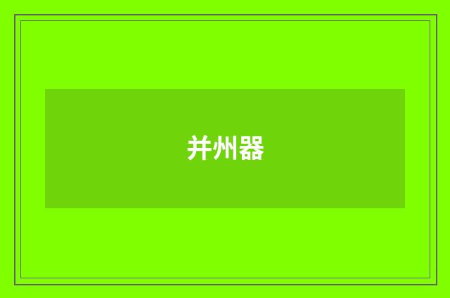 并州器