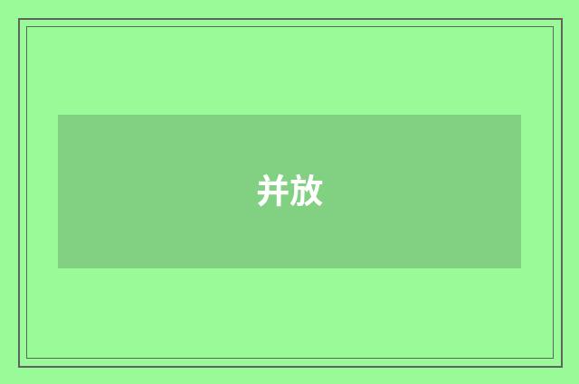 并放