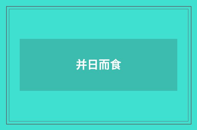 并日而食
