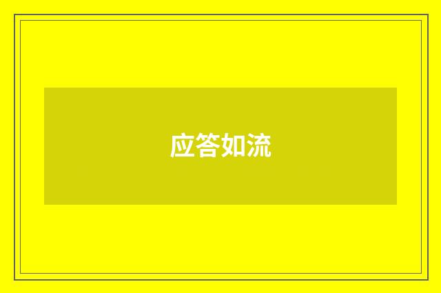 应答如流