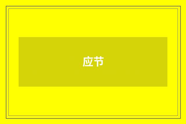 应节
