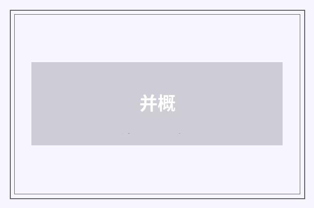 并概