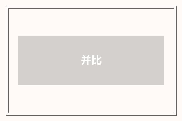 并比