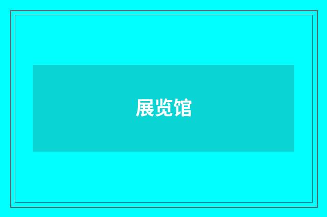 展览馆