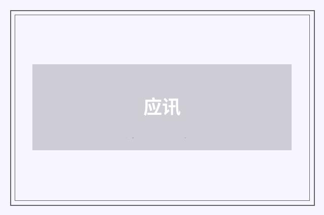 应讯