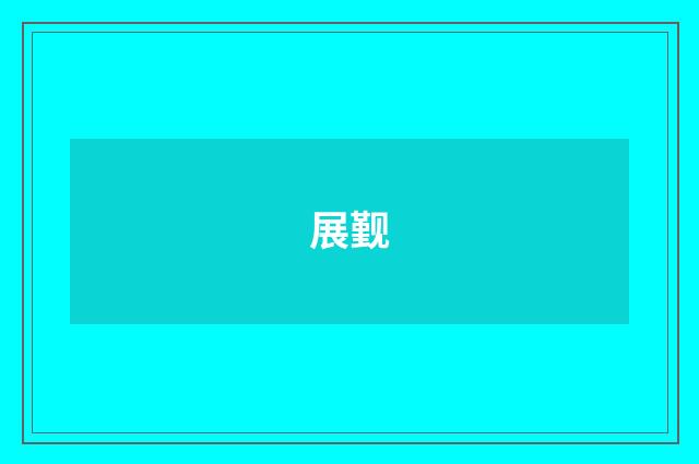 展觐