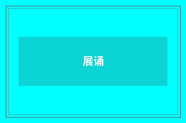展诵
