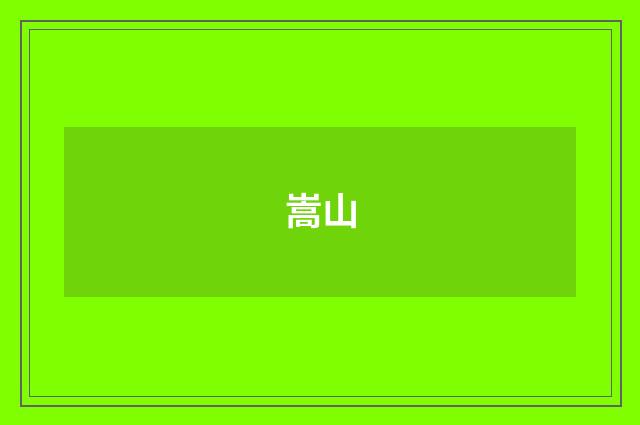 嵩山