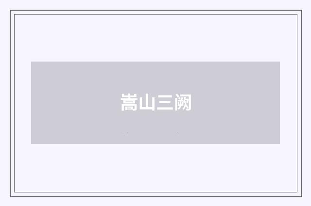 嵩山三阙