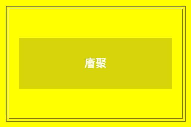 廥聚