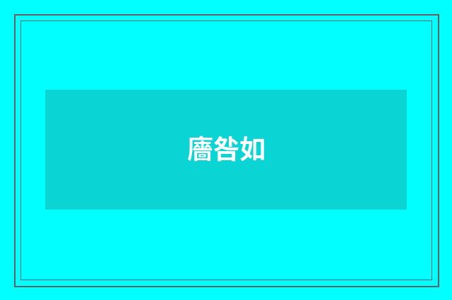 廧咎如