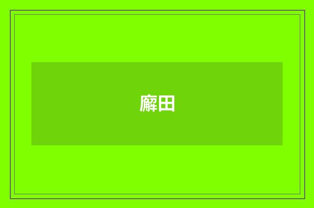 廨田