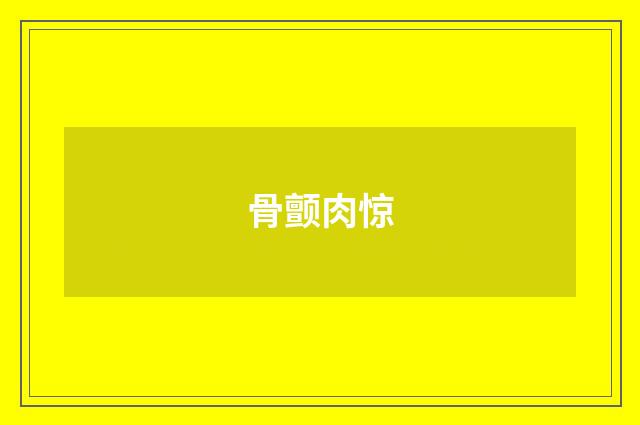 骨颤肉惊