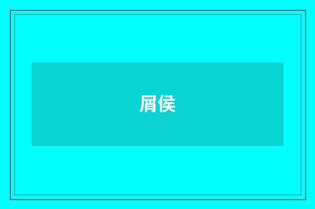 屑侯