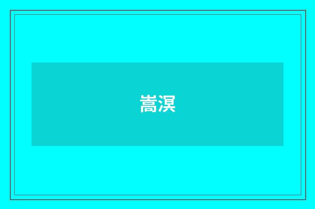 嵩溟