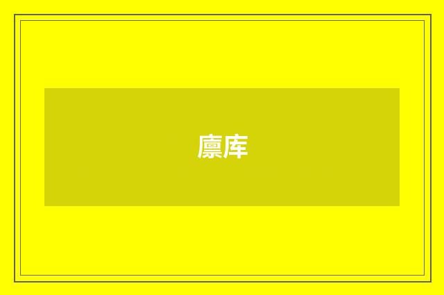 廪库