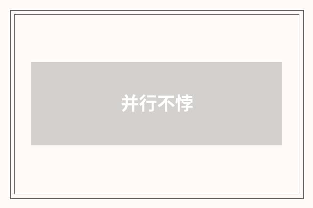 并行不悖