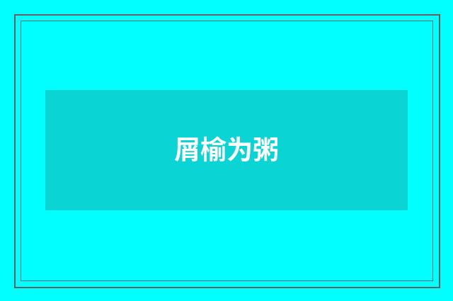 屑榆为粥