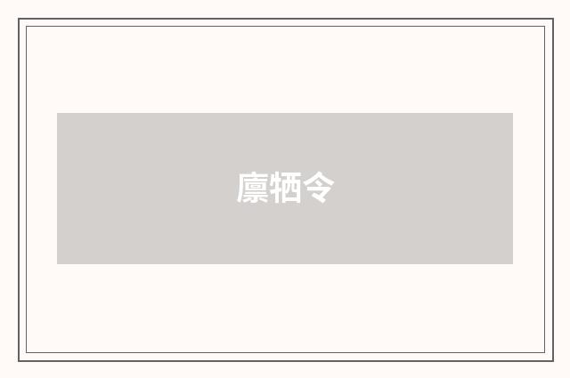 廪牺令