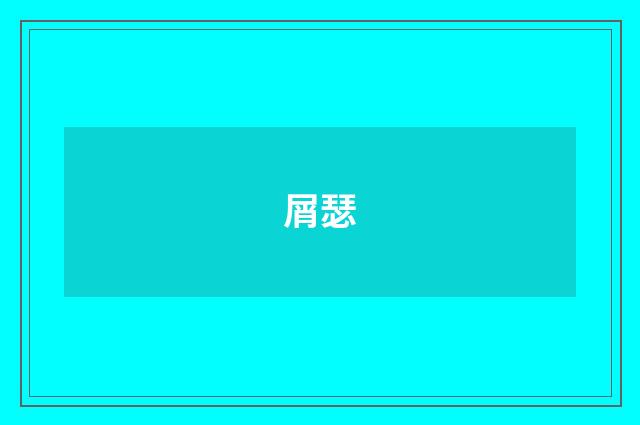 屑瑟