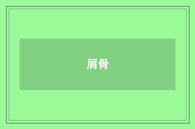 屑骨