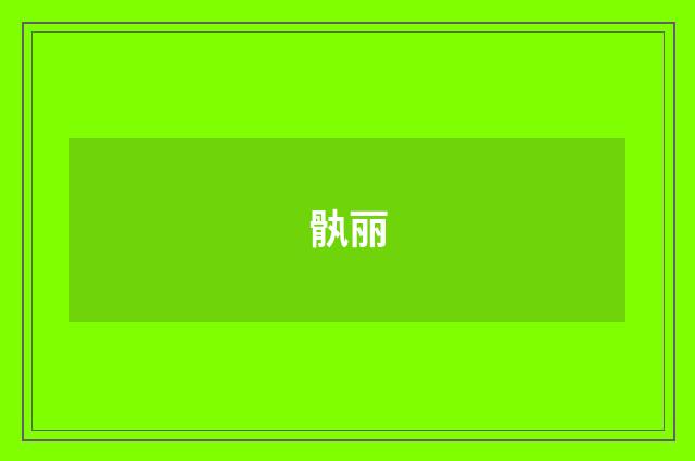 骫丽