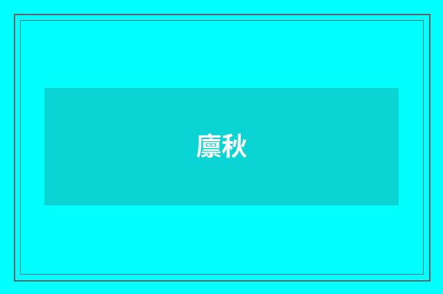 廪秋