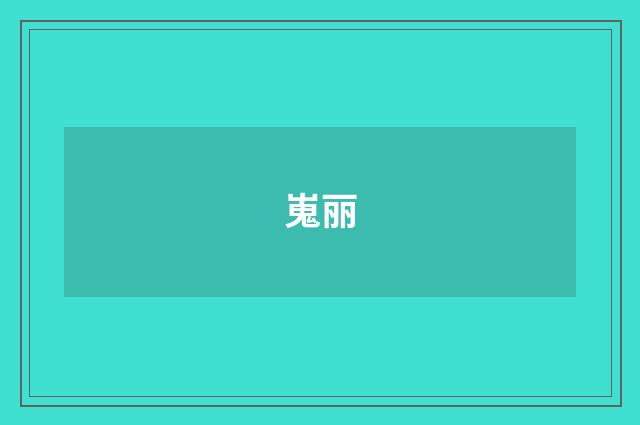 嵬丽