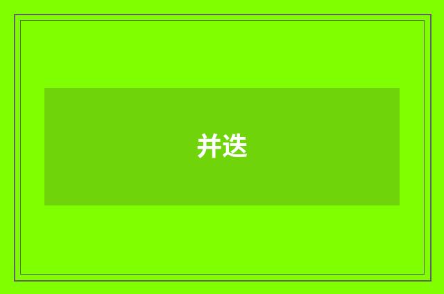 并迭