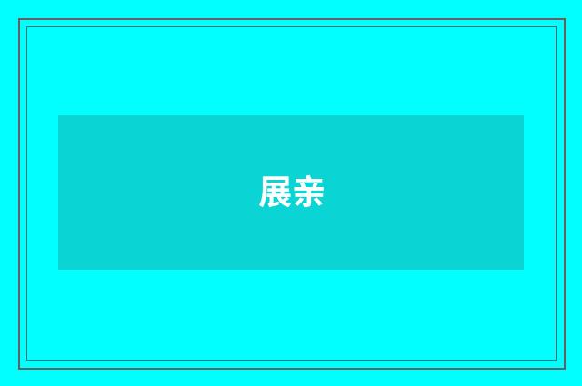 展亲