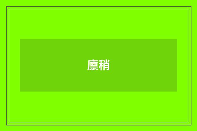 廪稍