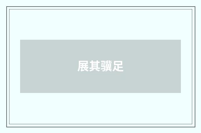展其骥足