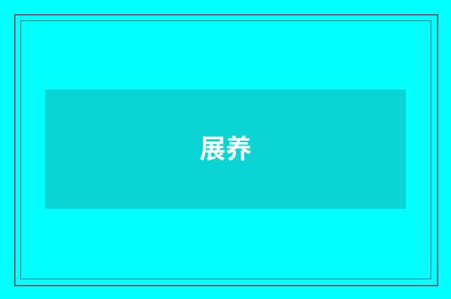 展养