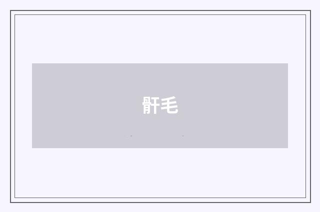 骭毛