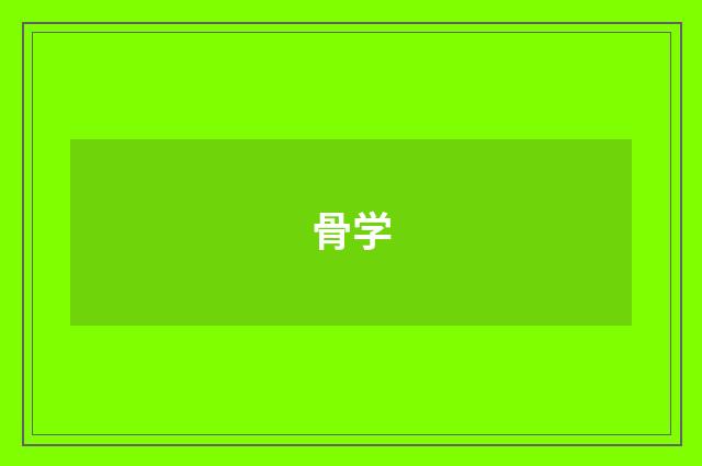 骨学